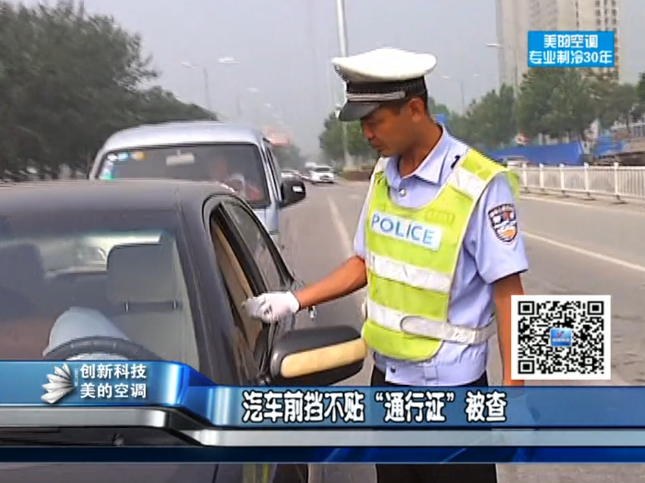 汽車前擋不貼“通行證”被查