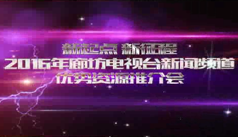 2016廊坊電視臺新聞頻道優(yōu)質(zhì)資源推介會