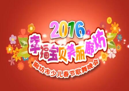 2016廊坊市少兒春節(jié)歌舞晚會(huì)（上）