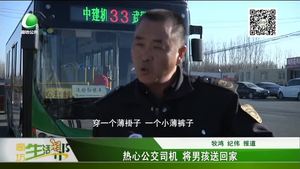 熱心公交司機將男孩送回家