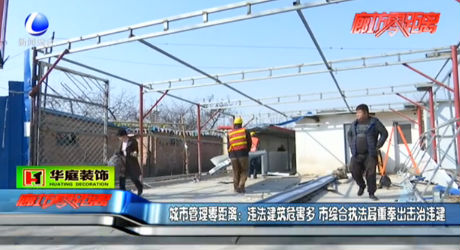 違章建筑危害多市綜合執(zhí)法局重拳出擊治違建