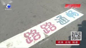 停車線會“說話”“等燈”標語亮相街頭