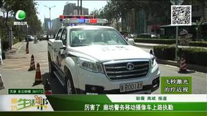 厲害了 廊坊警務(wù)移動(dòng)攝像車上路執(zhí)勤