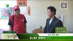 愛心攜手 真情助學(xué)