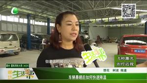 車輛爆嗮后如何快速降溫