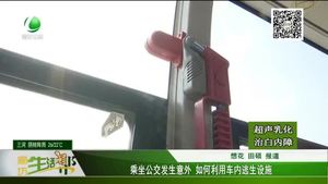 乘坐公交車發(fā)生意外 如何利用車內逃生設施