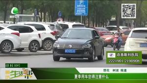 夏季用車您得注意什么