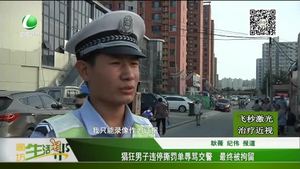 猖狂男子違停撕罰單辱罵交警 最終被拘留