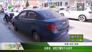 動真格 城管交警聯(lián)手治違停