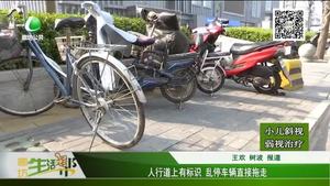 人行道上有標識 亂停車輛直接拖走