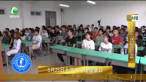 健康大講堂 大學(xué)生常見心理問題（1）