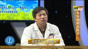 健康大講堂  胃腸腫瘤的防治（上）