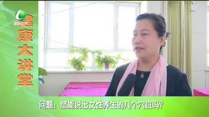 健康大講堂 女性春季養(yǎng)生（下）