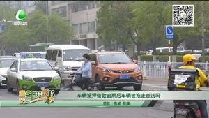 車(chē)輛抵押借款逾期后車(chē)輛被拖走合法嗎？