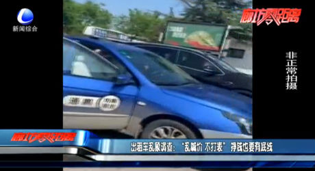 出租車亂象調(diào)查：“亂喊價(jià) 不打表” 掙錢也要有底線