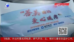 2019“善美廊坊·愛心送考”正式啟動