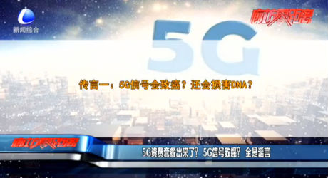 5G資費套餐出來了？5G信號致癌？全是謠言