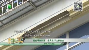 樓房墻體脫落 市民出行注意安全