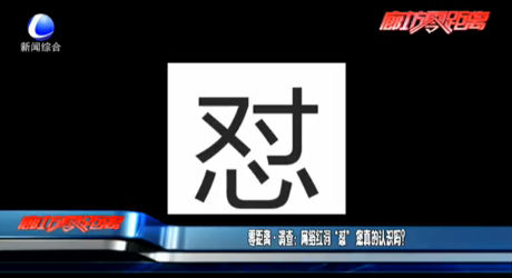 零距離調(diào)查：網(wǎng)絡(luò)紅詞“懟”您真的認(rèn)識(shí)嗎？