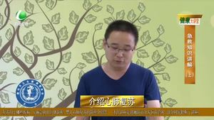 健康大講堂 急救知識講解（上）