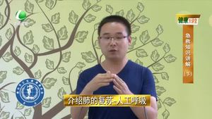 健康大講堂 急救知識講解（下）