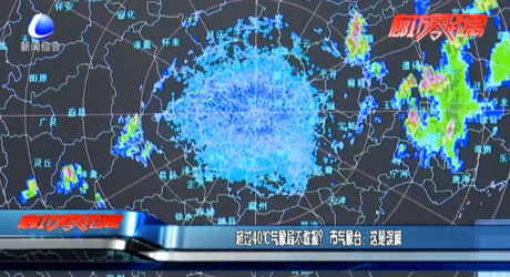 超過(guò)40℃氣象局不敢報(bào)？ 市氣象臺(tái)：這是誤解