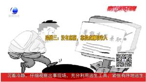 民警提醒：學(xué)生暑期打工 謹(jǐn)防實(shí)習(xí)陷阱