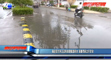 雨后安次環(huán)衛(wèi)及時(shí)清理路面積水 保障市民出行安全