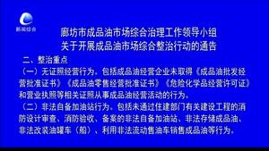 廊坊市成品油市場綜合整治工作領導小組關于開展成品油市場綜合整治行動的通告