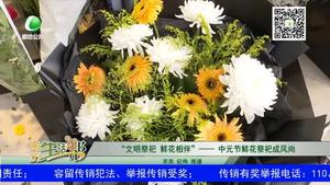 文明祭祀 鮮花相伴 中元節(jié)鮮花祭祀成風尚