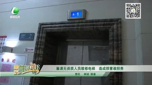 雇請無資質(zhì)人員維修電梯 造成損害誰擔責