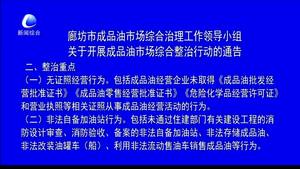 廊坊市成品油市場綜合治理工作領導小組對于開展成品油市場綜合整治行動的通告