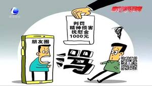 朋友圈罵人被判賠償1000元 網(wǎng)絡(luò)并非法外之地