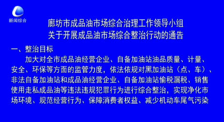 廊坊市成品油市場綜合治理工作領(lǐng)導(dǎo)小組關(guān)于開展成品油市場綜合整治行動的通告