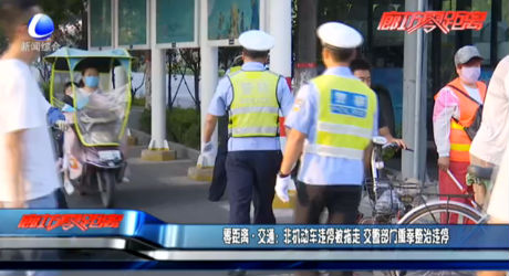 零距離交通：非機(jī)動(dòng)車違停被拖走 交警部門重拳整治違停