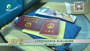 公交駕駛員撿到資料袋 物歸原主感動乘客