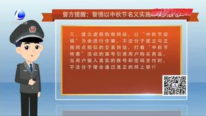 警方提醒：警惕以中秋節(jié)名義實(shí)施詐騙的行為