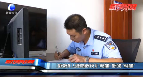 【國慶我在崗】人民警察的國慶堅守 用“辛苦指數(shù)”提升百姓“幸福指數(shù)”