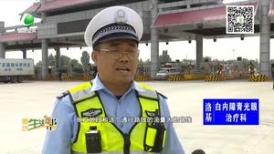 國慶堅守：高速交警堅守一線 為節(jié)日出行護航