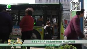 我市部分公交車加裝監(jiān)控抓拍設(shè)備 助力文明交通