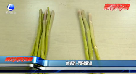 食在好源頭——蘆筍的營養(yǎng)價(jià)值