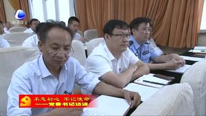 “不忘初心 牢記使命——黨委書記訪談”專訪管縣委書記王海