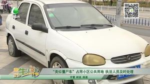 “類似僵尸車”占用小區(qū)公共用地 執(zhí)法人員及時(shí)處理