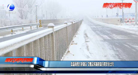 低溫雨雪大橋凝凍 交警及時(shí)施措施助百姓安全出行