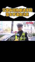 交警夜班執(zhí)勤遇求助，警車開道急送醫(yī)