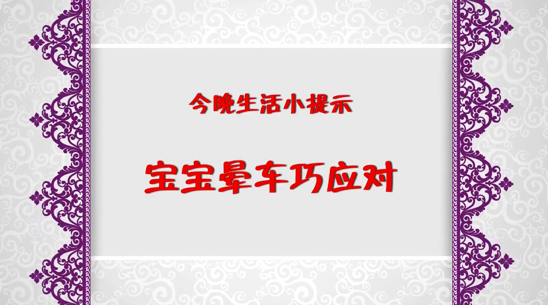 《今晚》傳：生活小提示——寶寶暈車巧應(yīng)對(duì)