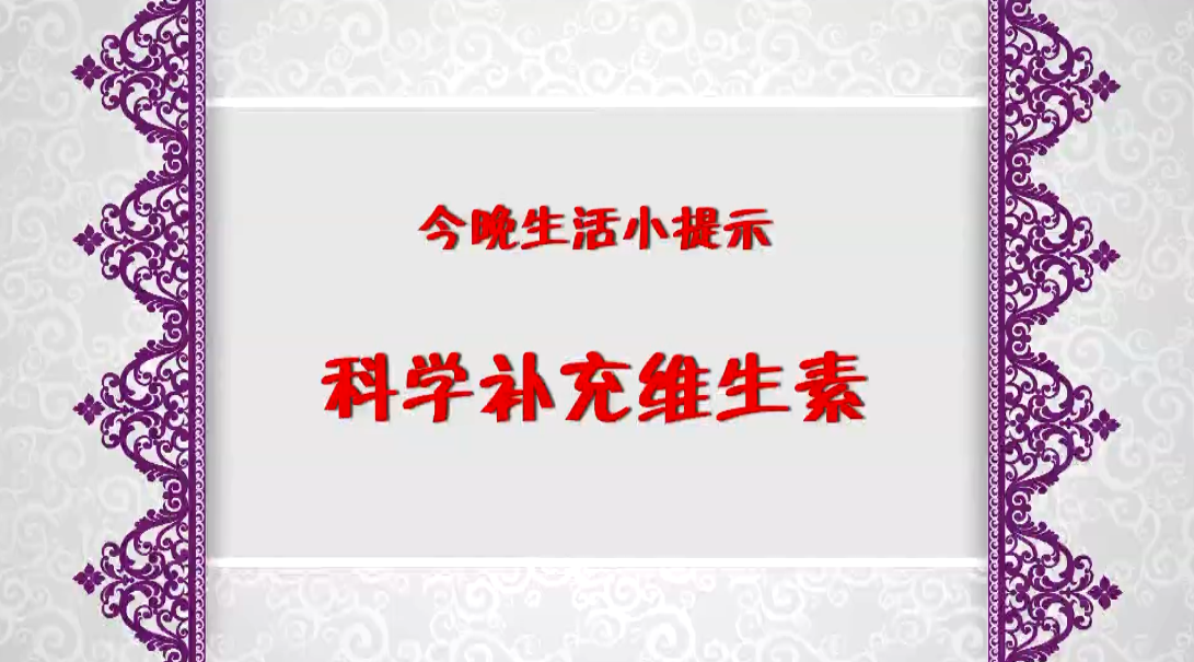 《今晚》傳：生活小提示——科學(xué)補(bǔ)充維生素