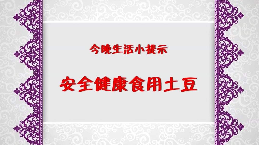 《今晚》傳：生活小提示——安全健康食用土豆