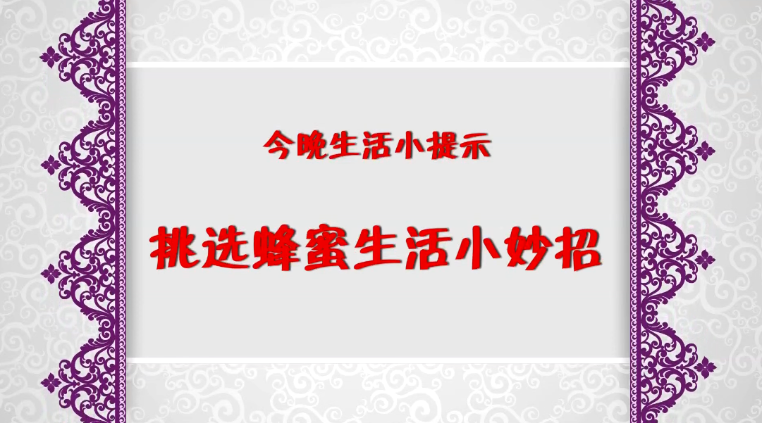 《今晚》傳：生活小提示——挑選蜂蜜小妙招