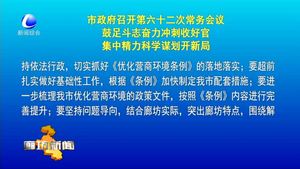 市政府召開第六十二次常務(wù)會議 鼓足斗志奮力沖刺收好官集中精力科學(xué)謀劃開新局